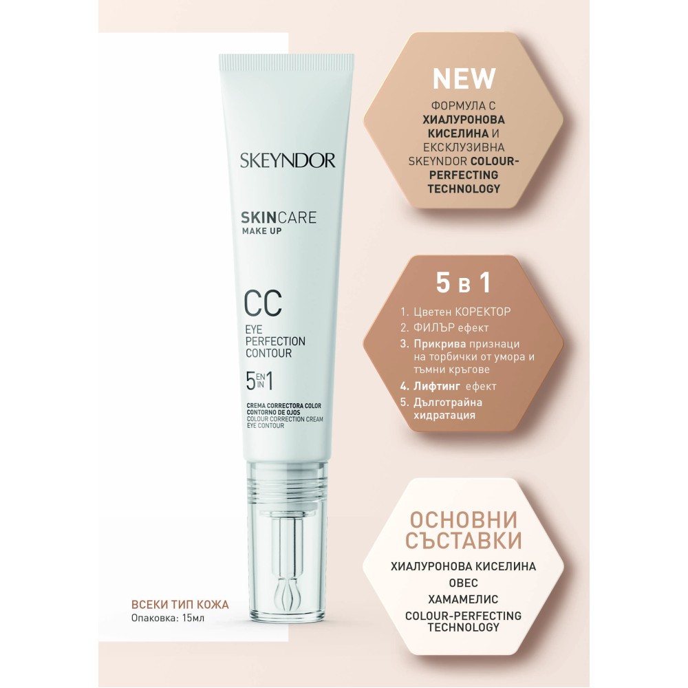 СС крем за околоочен контур 5 в 1 Skeyndor CC Eye Cream 5 in 1, 15 мл.