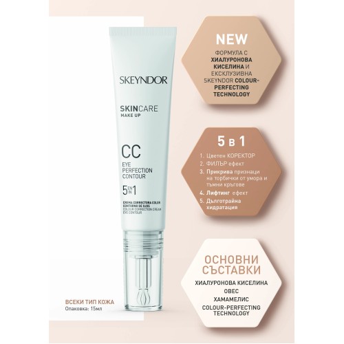СС крем за околоочен контур 5 в 1 Skeyndor CC Eye Cream 5 in 1, 15 мл.